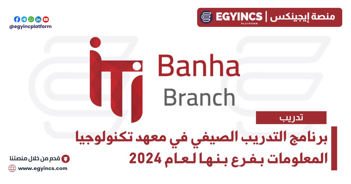 التدريب الصيفي في معهد تكنولوجيا المعلومات بفرع بنها لعام 2024 ITI – Information Technology Institute Banha Code Camp