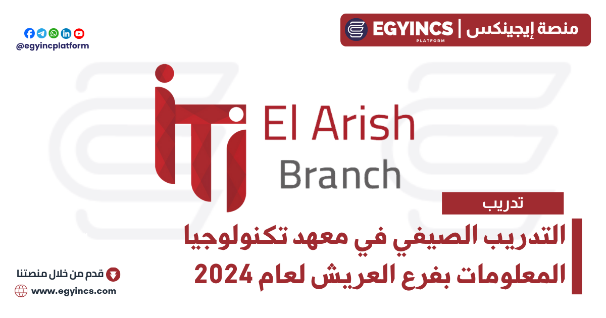 التدريب الصيفي في معهد تكنولوجيا المعلومات بفرع العريش لعام 2024 ITI – Information Technology Institute El Arish Code Camp