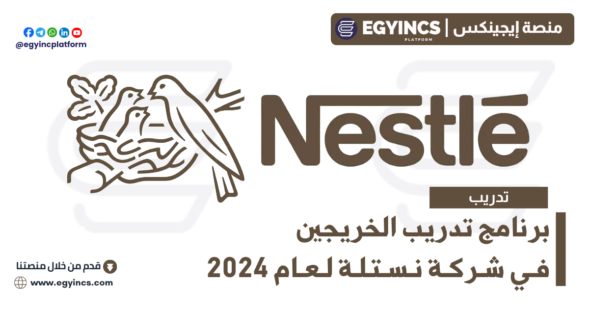 برنامج تدريب الخريجين في شركة نستلة لعام 2024 Nestle NesTalent Graduate Program