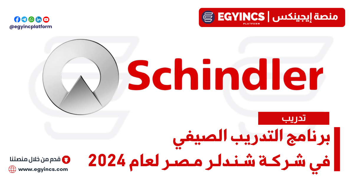 برنامج التدريب الصيفي في شركة شندلر مصر لعام 2024 Schindler Egypt summer internship program