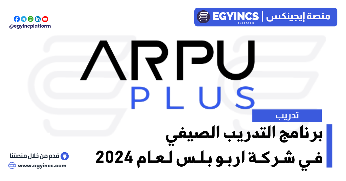 برنامج التدريب الصيفي في شركة اربو بلس لعام 2024 ArpuPlus Summer Internship program