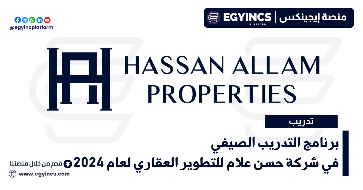 برنامج التدريب الصيفي في شركة حسن علام للتطوير العقاري لعام 2024 Hassan Allam Properties HAP summer internship program