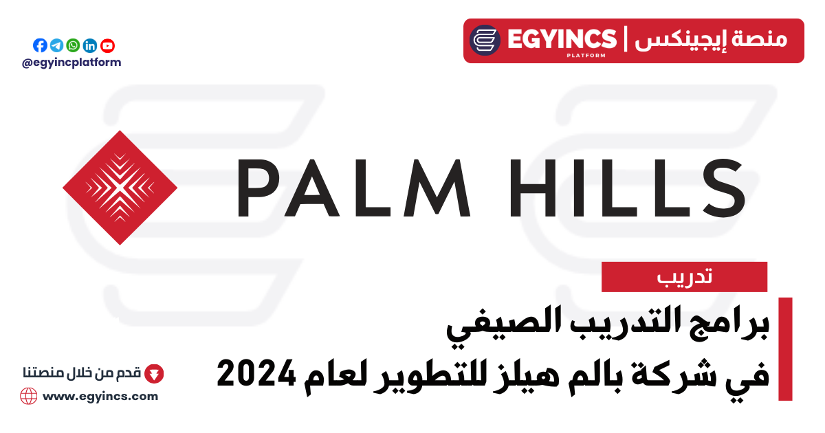 برامج التدريب الصيفي في شركة بالم هيلز للتطوير لعام 2024 Palm Hills Developments Summer Internship