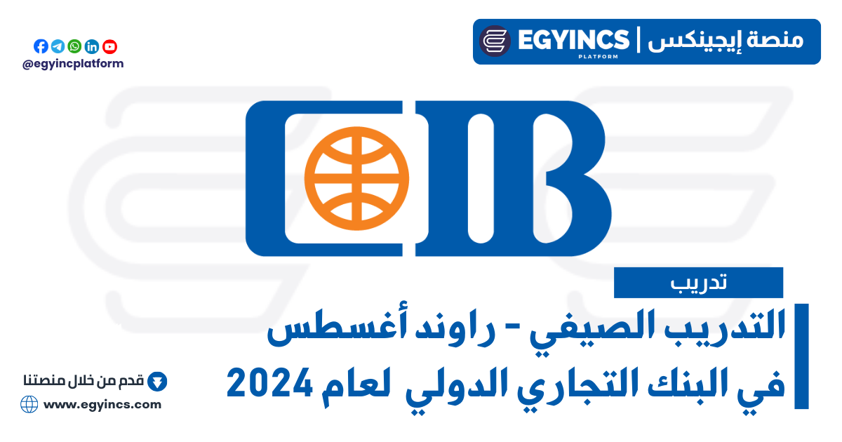 التدريب الصيفي في البنك التجاري الدولي – شهر أغسطس لعام 2024 Commercial International Bank Egypt CIB Summer Internship –  August Round