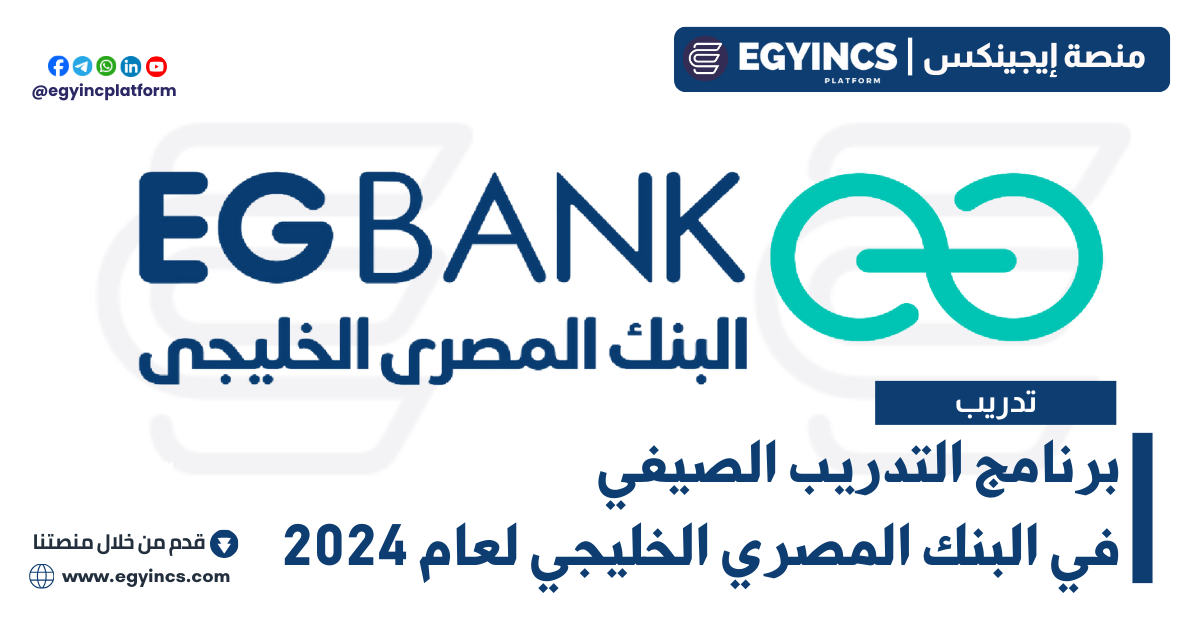 برنامج التدريب الصيفي في البنك المصري الخليجي لعام 2024 EGBANK Summer Internship Program
