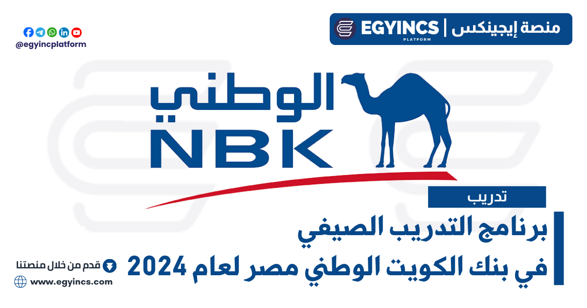 برنامج التدريب الصيفي في بنك الكويت الوطني مصر لعام 2024 National Bank of Kuwait NBK Egypt Summer Internship