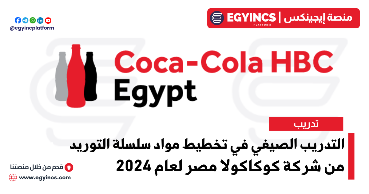 التدريب الصيفي في تخطيط مواد سلسلة التوريد من شركة كوكاكولا إتش بي سي مصر لعام 2024 Coca-Cola HBC Supply Chain Material Planning Internship