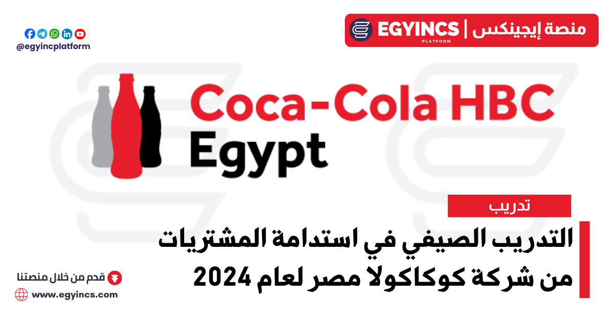 التدريب الصيفي في استدامة المشتريات من شركة كوكاكولا إتش بي سي مصر لعام 2024 Coca-Cola HBC Procurement Sustainability Internship