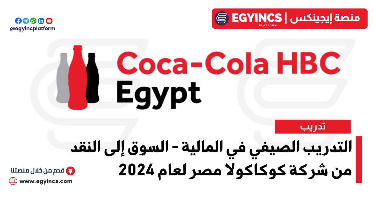 التدريب الصيفي في المالية – السوق إلى النقد من شركة كوكاكولا إتش بي سي مصر لعام 2024 Coca-Cola HBC Market to Cash Internship