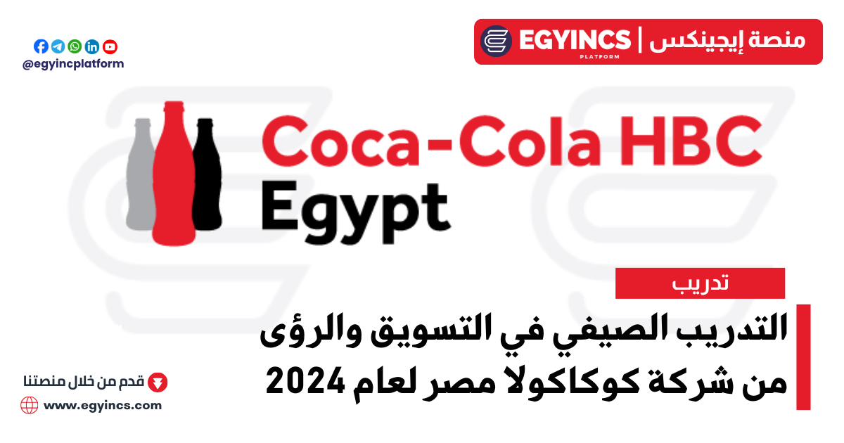 التدريب الصيفي في التسويق والرؤى من شركة كوكاكولا إتش بي سي مصر لعام 2024 Coca-Cola HBC Marketing/Insights Internship