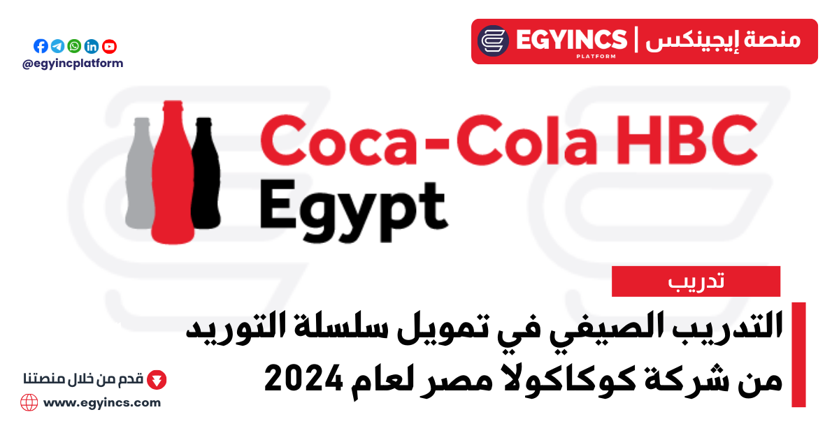 التدريب الصيفي في تمويل سلسلة التوريد من شركة كوكاكولا إتش بي سي مصر لعام 2024 Coca-Cola HBC Supply Chain Finance Internship