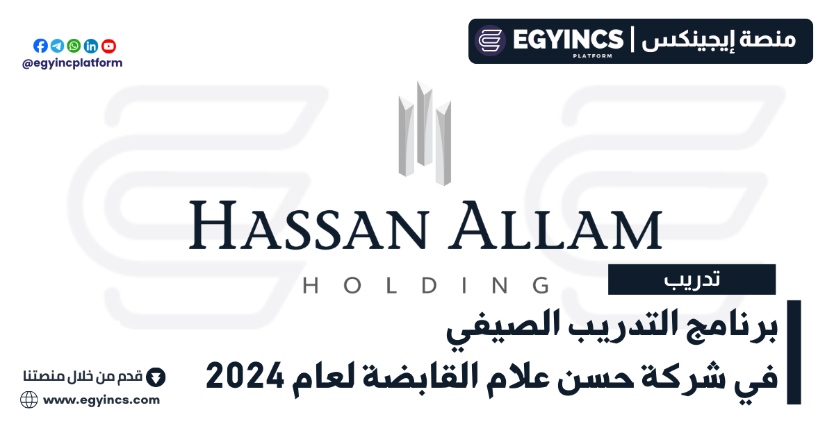 برنامج التدريب الصيفي في شركة حسن علام القابضة لعام 2024 Hassan Allam Holding Summer Internship
