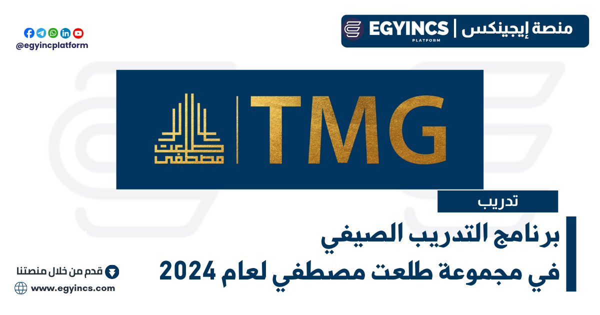 برنامج التدريب الصيفي في مجموعة طلعت مصطفي Talaat Moustafa Group TMG Summer Internship 2024
