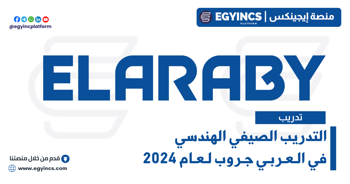 التدريب الصيفي الهندسي في العربي جروب لعام 2024 ELARABY Group Engineering Summer Internship