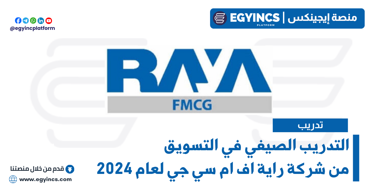 التدريب الصيفي في التسويق من شركة راية اف ام سي جي لعام 2024 Raya FMCG Summer Marketing Internship