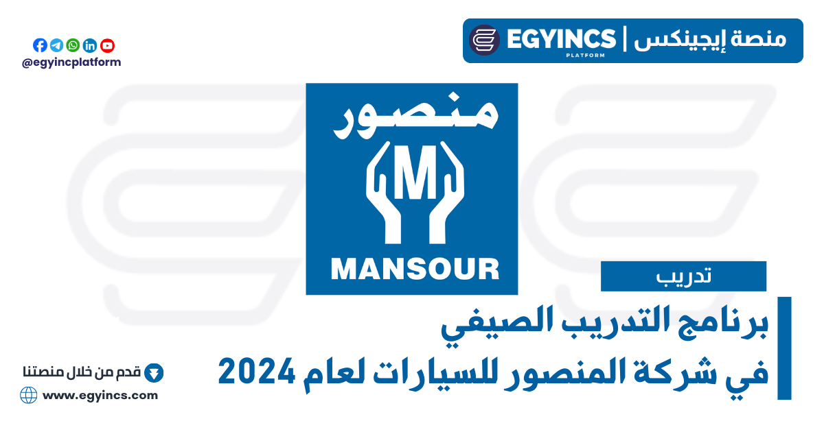 برنامج التدريب الصيفي في شركة المنصور للسيارات لعام 2024 Al-Mansour Automotive Summer Internship Program