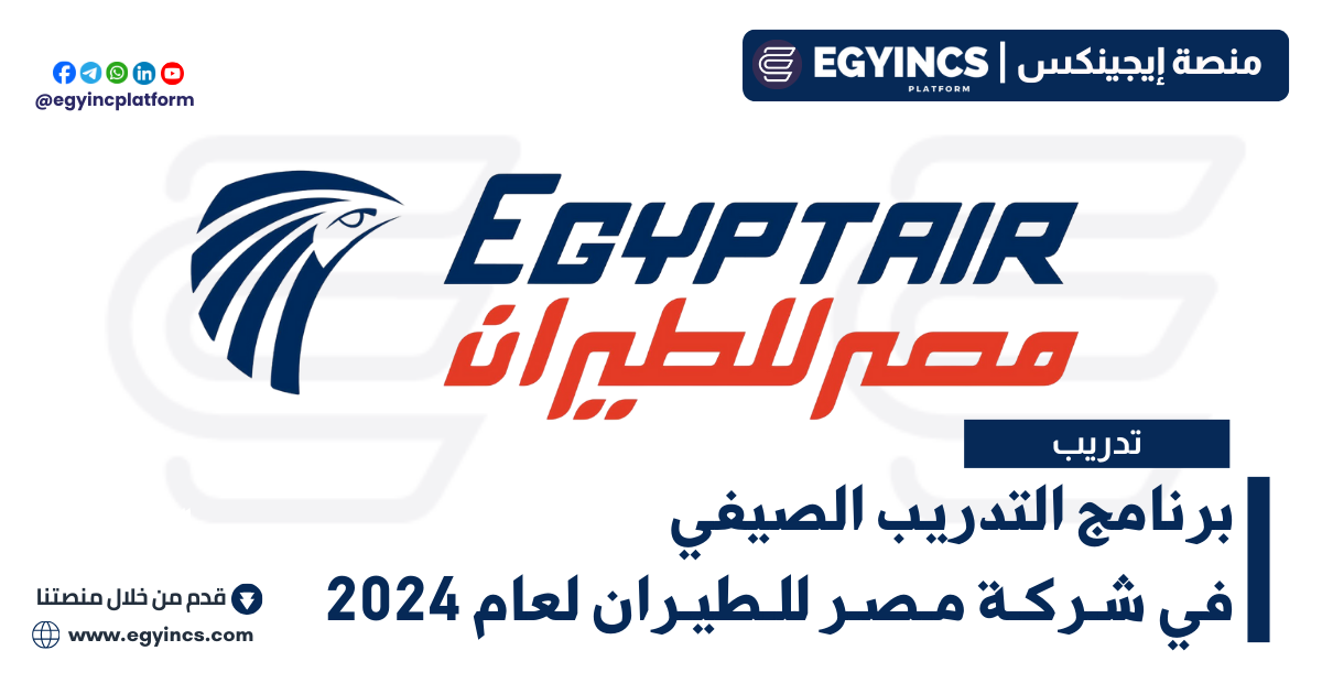 برنامج التدريب الصيفي في شركة مصر للطيران لعام 2024 EGYPTAIR Training Summer Internship