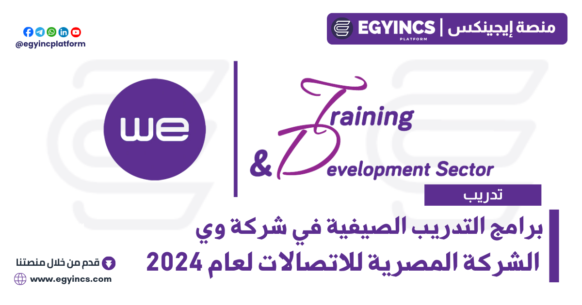برامج التدريب الصيفية في شركة وي – الشركة المصرية للاتصالات لعام 2024 WE Summer Training Programs & Diplomas
