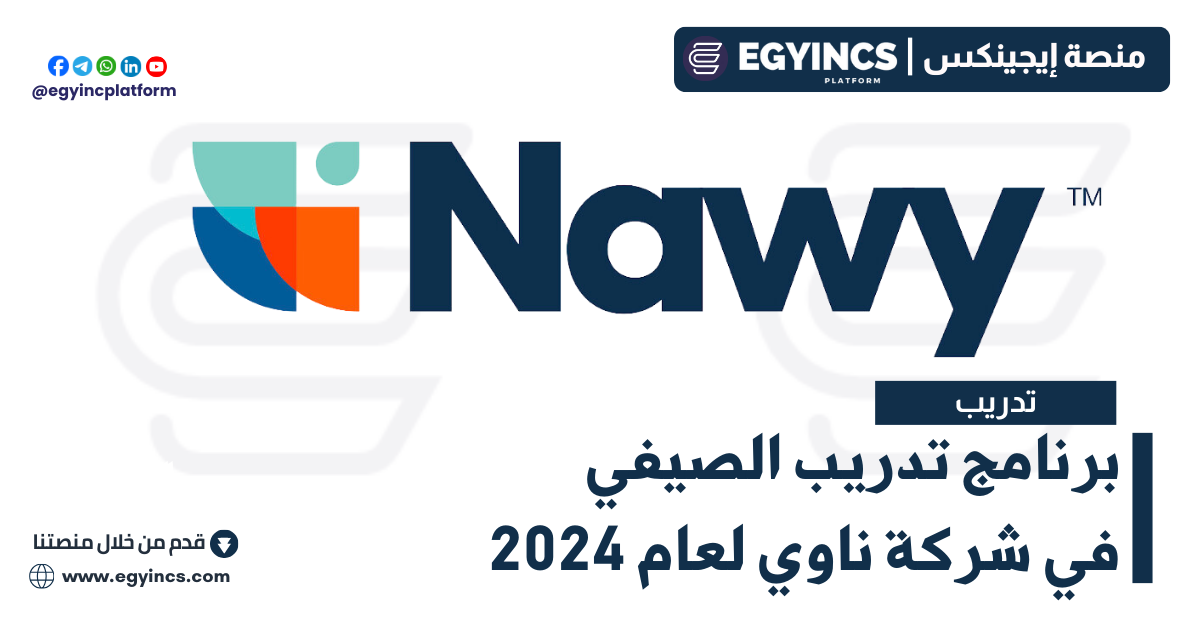 برنامج تدريب الصيفي في شركة ناوي لعام 2024 Nawy Non Tech Summer Internship