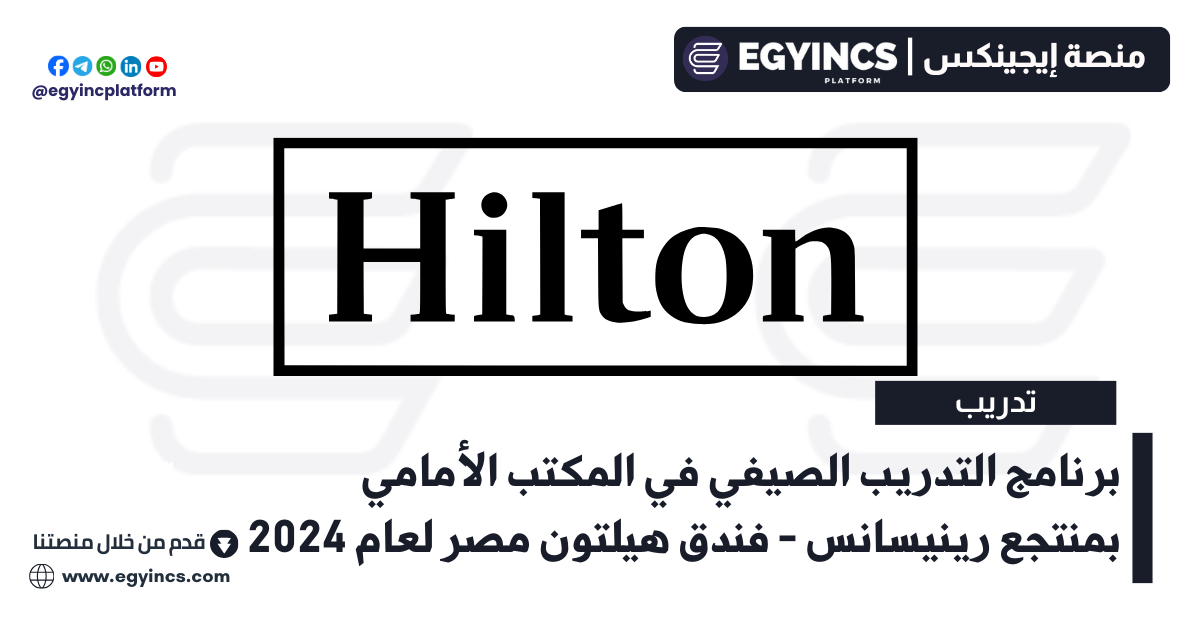 برنامج التدريب الصيفي في المكتب الأمامي بمنتجع رينيسانس – فندق هيلتون مصر لعام 2024 Hilton Egypt University Intern-MEA- Front Office