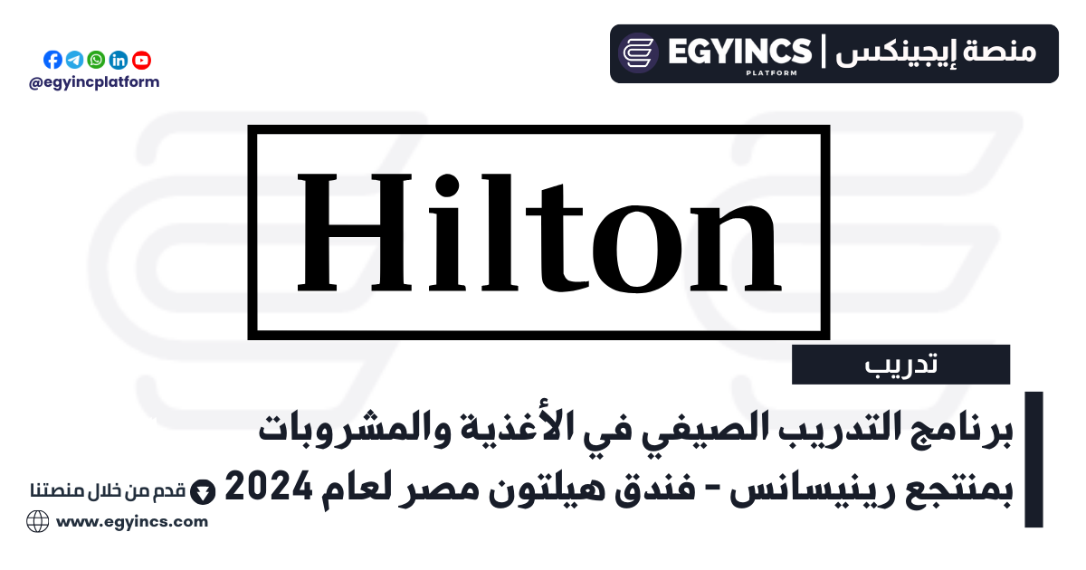 برنامج التدريب الصيفي في الأغذية والمشروبات بمنتجع رينيسانس – فندق هيلتون مصر لعام 2024 Hilton Egypt University Intern-MEA- F&B