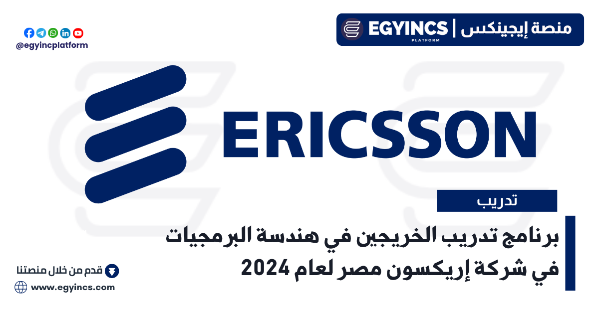 برنامج تدريب الخريجين في هندسة البرمجيات في شركة إريكسون مصر Ericsson Egypt GEN-E Graduate Engineer