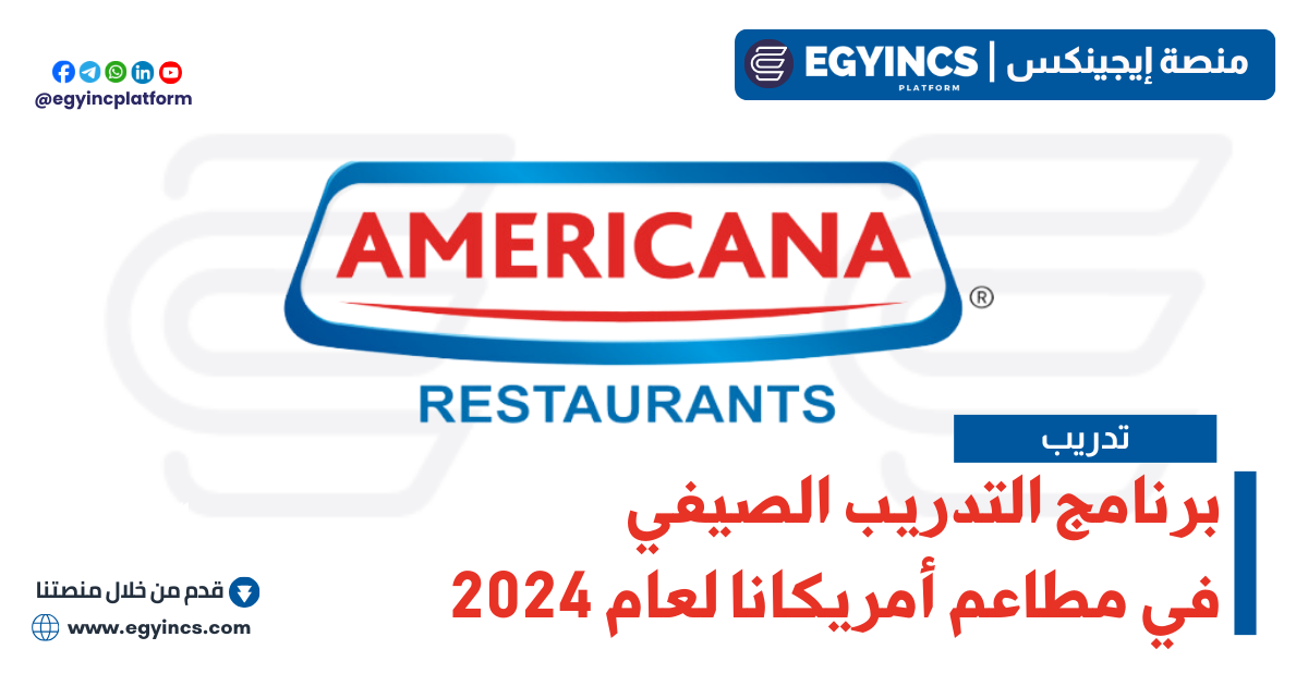 برنامج التدريب الصيفي في مطاعم أمريكانا لعام 2024 Americana Restaurants Summer Internship Program