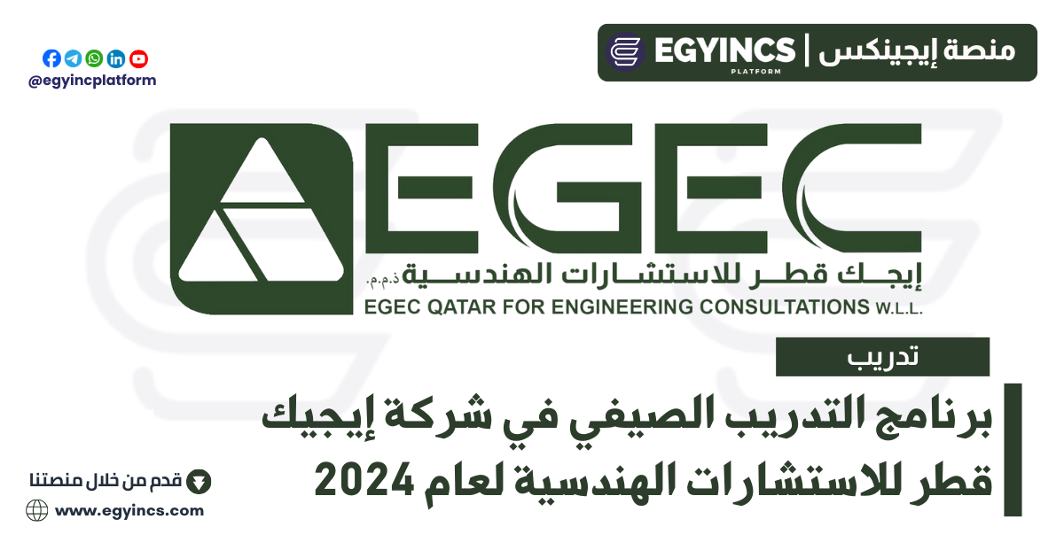 برنامج التدريب الصيفي في شركة إيجيك قطر للاستشارات الهندسية لعام 2024 EGEC Summer Training Program