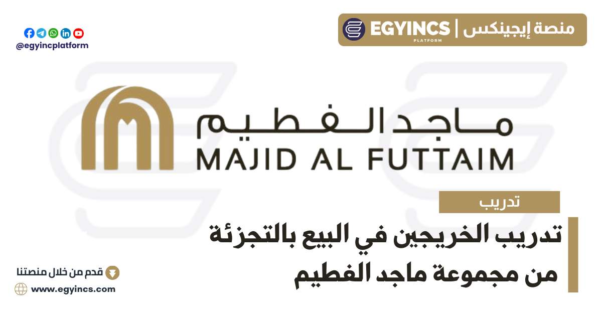 برنامج تدريب الخريجين في البيع بالتجزئة من مجموعة ماجد الفطيم Majid Al Futtaim Retail Graduate Program