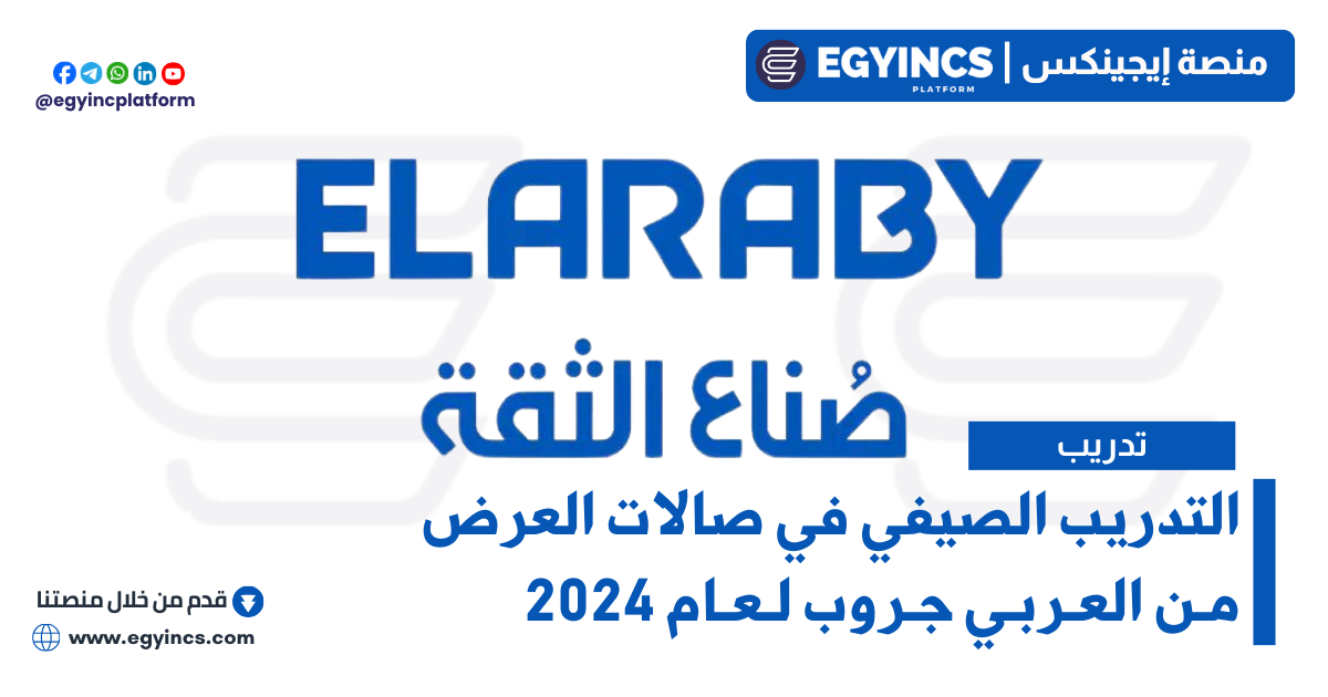 التدريب الصيفي في صالات العرض من العربي جروب لعام 2024 ELARABY Group Showrooms Summer Internship