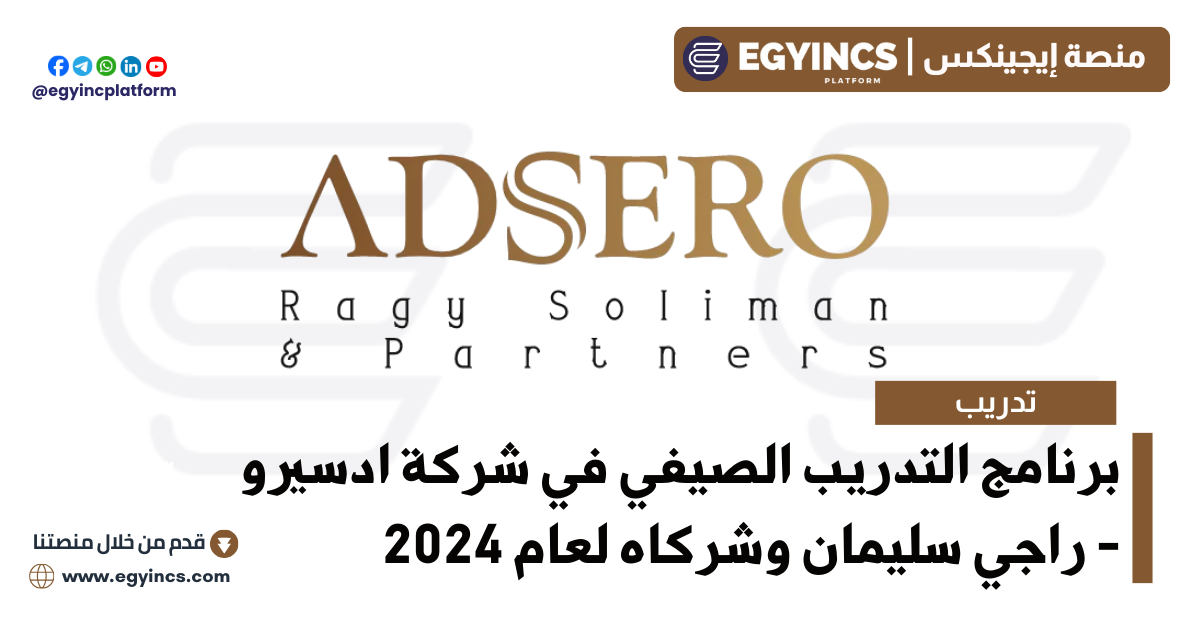 برنامج التدريب الصيفي في شركة ادسيرو – راجي سليمان وشركاه لعام 2024 Adsero – Ragy Soliman & Partners ADSERO Summer Internship