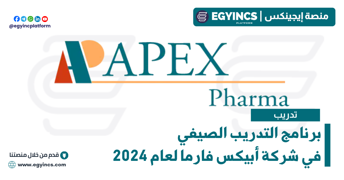 برنامج التدريب الصيفي في شركة أبيكس فارما لعام 2024 APEX Pharma summer internship program