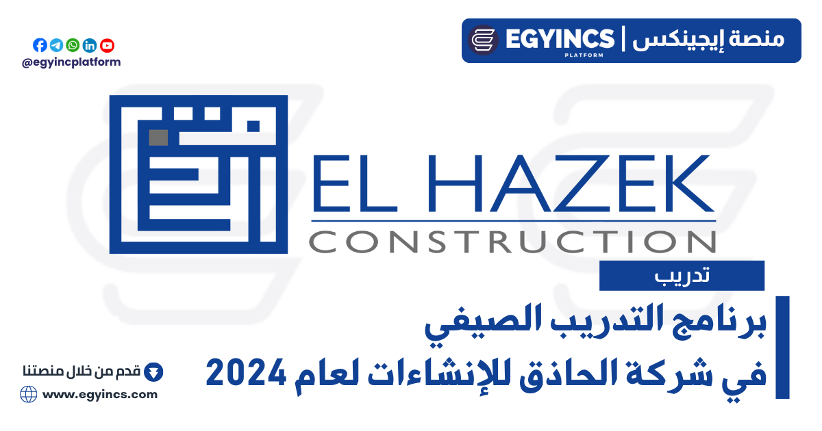برنامج التدريب الصيفي في شركة الحاذق للإنشاءات لعام 2024 El Hazek Construction Summer Internship Program