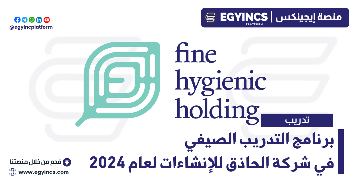 برنامج التدريب الصيفي في شركة فاين هايجينيك القابضة لعام 2024 Fine Hygienic Holding Summer Internship Program
