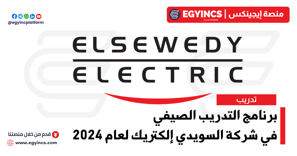 برنامج التدريب الصيفي في شركة السويدي إلكتريك لعام 2024 Elsewedy Electric Summer Internship