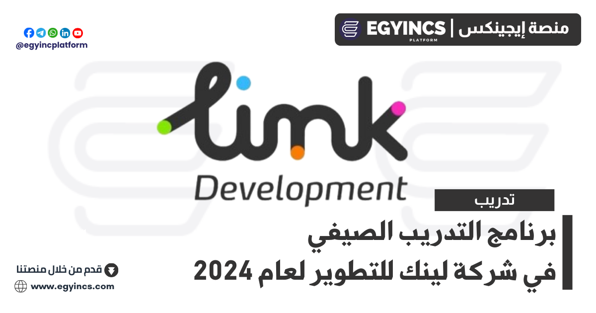 برنامج التدريب الصيفي في شركة لينك للتطوير لعام 2024 Link Development Linkaweya Summer Internship 