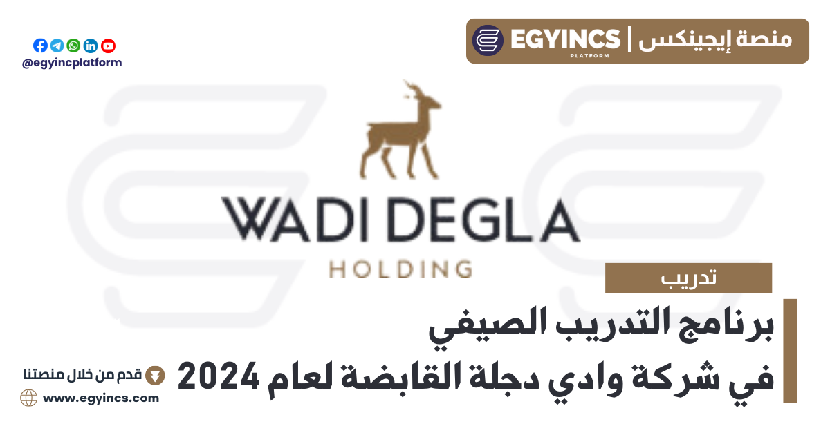 برنامج التدريب الصيفي في شركة وادي دجلة القابضة لعام 2024 Wadi Degla Holding Summer Internship Program