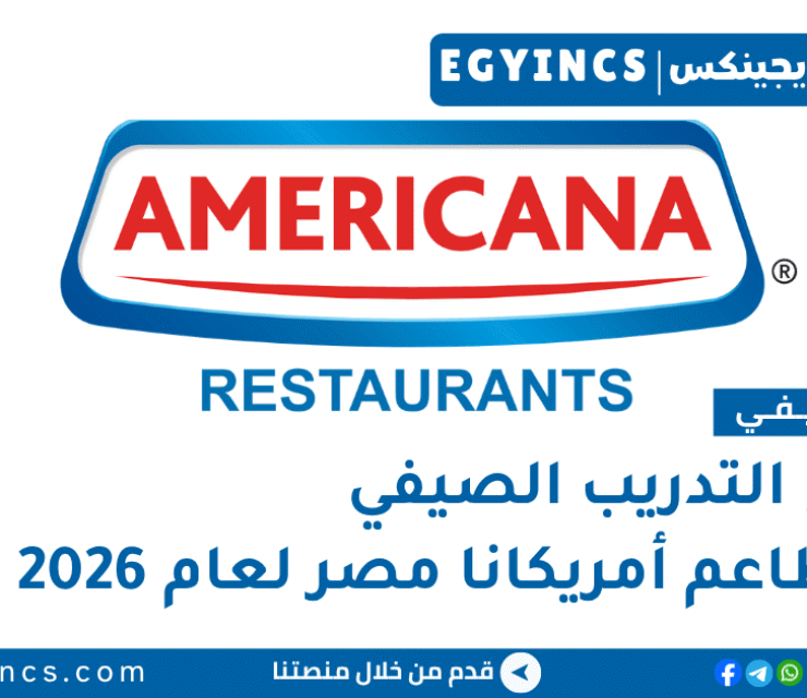 التدريب الصيفي في مطاعم أمريكانا مصر 2026 Americana Restaurants Egypt Summer Internship Program