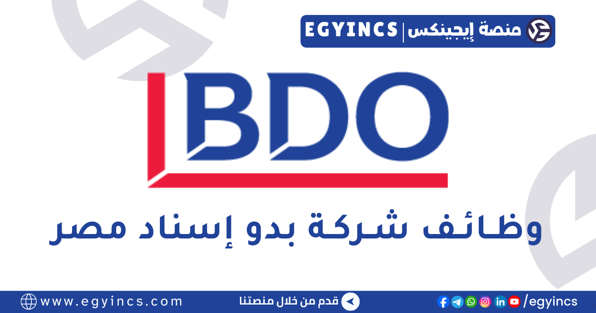 وظيفة أخصائي شؤون الموظفين في شركة بدو إسناد مصر BDO Esnad Egypt Personnel Specialist job