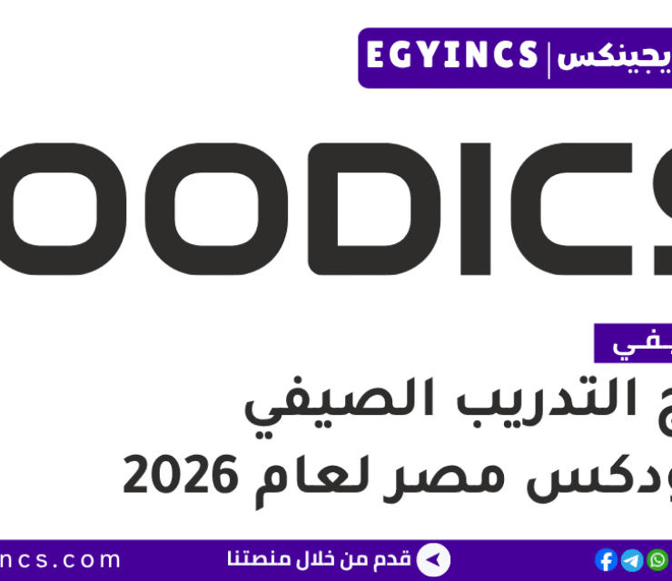 التدريب الصيفي في فودكس مصر 2026 Foodics Egypt Folks Summer Internship Program