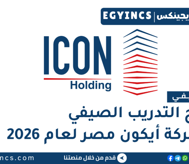 التدريب الصيفي في شركة أيكون مصر 2026 ICON Egypt Summer Internship