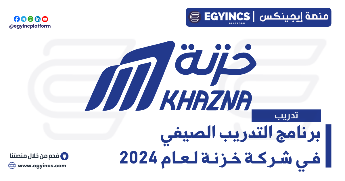 برنامج التدريب الصيفي في شركة خزنة لعام 2024 Khazna Summer Internship program