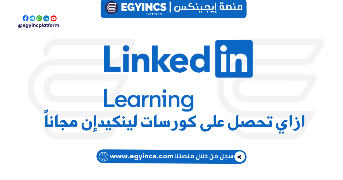 كيفية التسجيل والحصول على كورسات والشهادة مجاناً LinkedIn Learning Free Courses