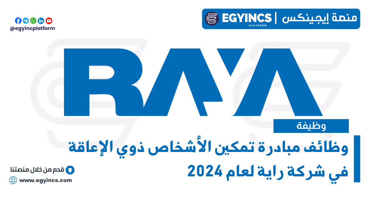 وظائف مبادرة تمكين الأشخاص ذوي الإعاقة في شركة راية Raya Information Technology People with Disability Empower Initiative Job