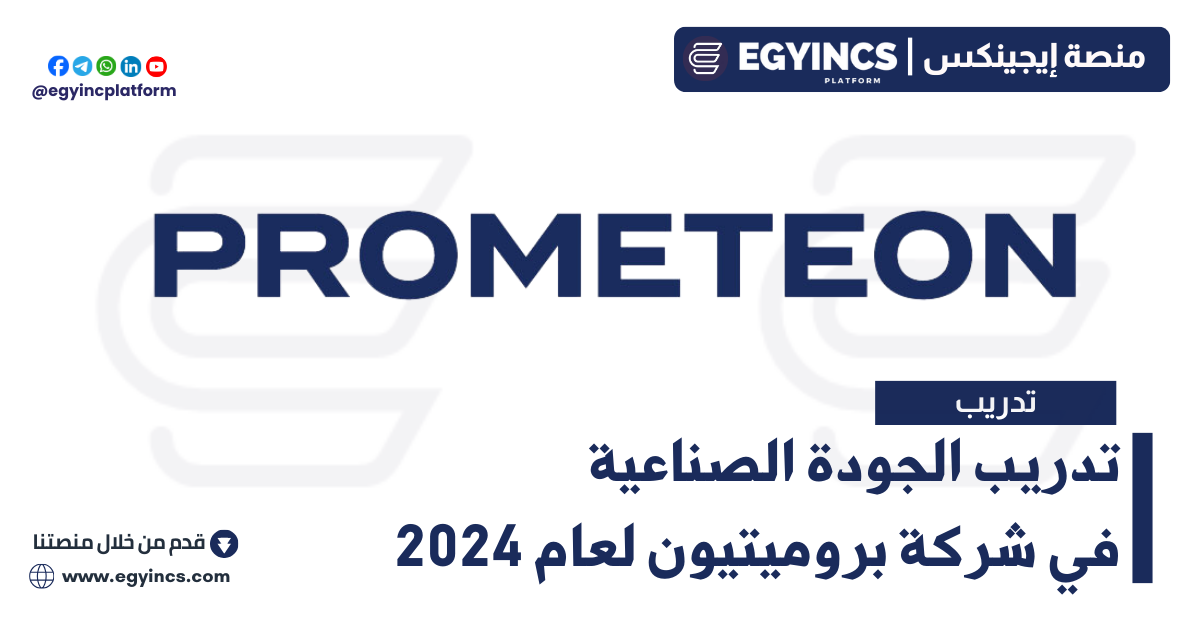 تدريب الجودة الصناعية في شركة بروميتيون Prometeon Tyres Group Industrial Quality Internship