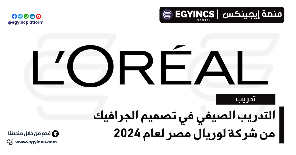 التدريب الصيفي في تصميم الجرافيك من شركة لوريال مصر لعام 2024 L’Oréal Egypt Graphic Design Internship