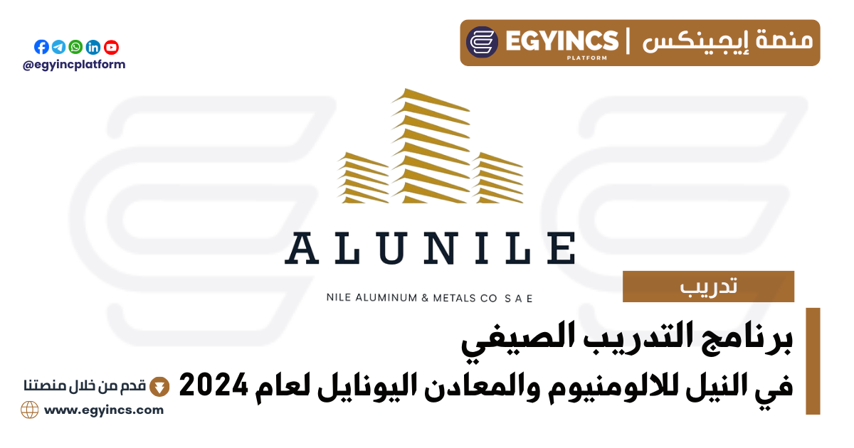 برنامج التدريب الصيفي في شركة النيل للالومنيوم والمعادن اليونايل لعام 2024 AluNile Summer Internship Program