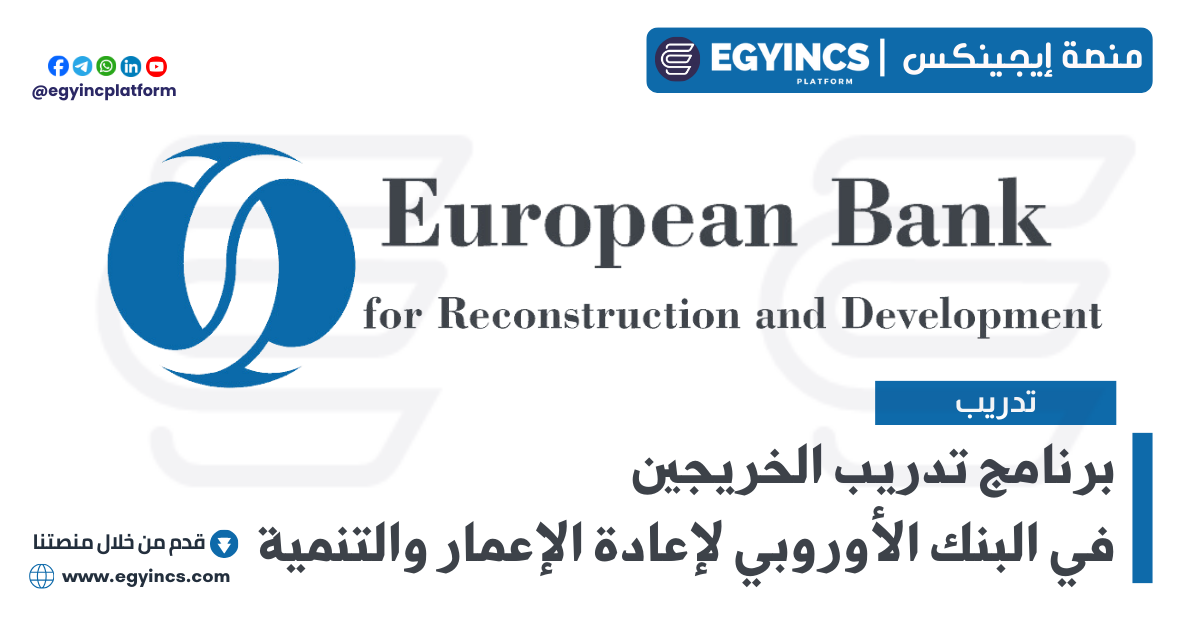 برنامج تدريب الخريجين في البنك الأوروبي لإعادة الإعمار والتنمية The European Bank for Reconstruction and Development EBRD Internship