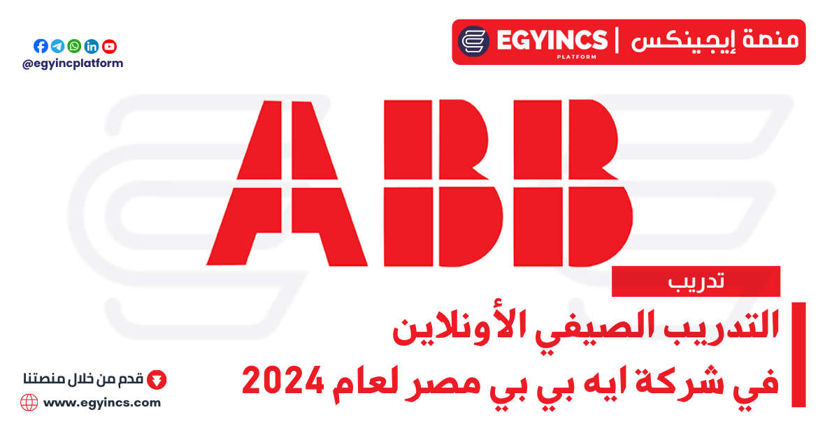 برنامج التدريب الصيفي الأونلاين في شركة ايه بي بي مصر لعام 2024 ABB Egypt ABBright Minds Online Summer Training Program