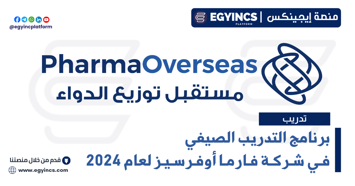 برنامج التدريب الصيفي في شركة فارما أوفرسيز لعام 2024 Pharmaoverseas Summer Internship Program